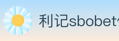 利记sbobet体育 Logo